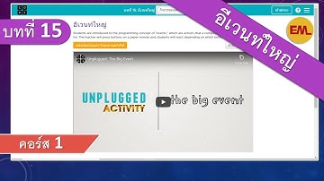 บทที่ 15 อีเวนท์ใหญ่(The Big Event):คอร์ส1 | สอน code.org