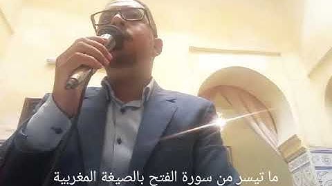 قراءة رائعة جدا من سورة الفتح بالصيغة المغربية للقارئ عبد اللطيف التواصلي - اسمعها الآن -