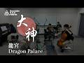 大神　龍宮 / Ōkami　Dragon Palace