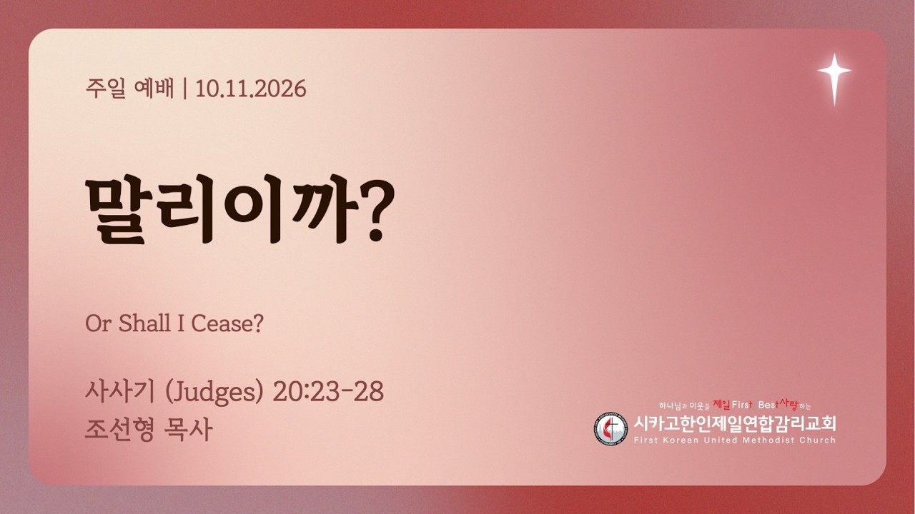 2026/10/11 성령강림절 후 스무번째주일- "말리이까?" 조선형 목사 (사사기 20:23-28)