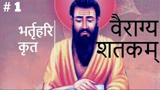 वैराग्य शतकम् | by भर्तृहरि | PART 1 #bharthari