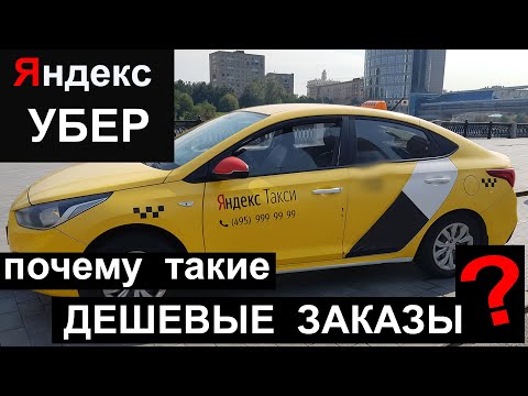 УБЕР (Яндекс) такси - Дешевые заказы что делать ?