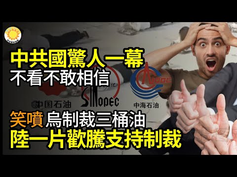 🔥中共国惊人一幕 不看不敢相信；笑喷！乌制裁“三桶油”！大陆一片欢腾“支持制裁”；哈玛斯突袭以音乐节 光天化日掳走女学生 500多人失踪；哈马斯枪手挨家袭击 绑架以色列人数“史无前例”【阿波罗网JM】