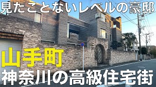【絶句】神奈川の高級住宅街がやばい｜山手町の豪邸巡り！