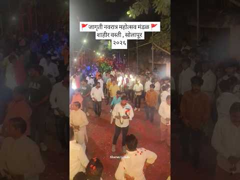 🚩| !! जागृती माता !! |🚩| शाहीर वस्ती सोलापूर २०२६ | Jagruti Mata Lezim Solapur #solapur #lezim #mh13