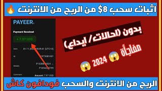 الربح التلقائي في سنة 2024 | 1$ يوميا من الربح من الانترنت 2024 مع اثبات سحب 8 دولار