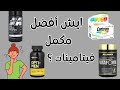مقارنات 2 مقارنة مكملات فيتامينات ملتي فايتمين Multivitmin مقارنات 2 مقارنة مكملات فيتامينات ملتي فايتمين Multivitmin