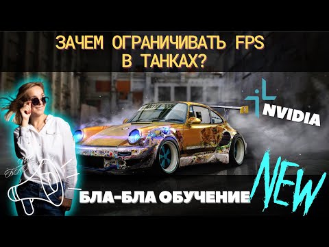 КАК ОГРАНИЧИТЬ FPS ДЛЯ NVIDIA 🔥 ЗАЧЕМ ЭТО НУЖНО? 🔥 ГАЙД ДЛЯ ПРОСТЫХ ИГРОКОВ 🔥 #миртанков #настройки