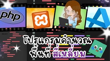 004_โปรแกรมคำนวณพื้นที่สี่เหลี่ยม l web_application #23nksd29