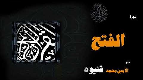سورة الفتح - الأمين محمد قنيوة Surat Al-Fath - Al-Amin Muhammad Qaniwa