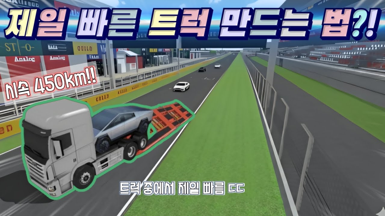 450km로 달리는 트럭 본 사람? ㅋㅋ | 제보 해주신 버그 6개!! [3d운전교실2]