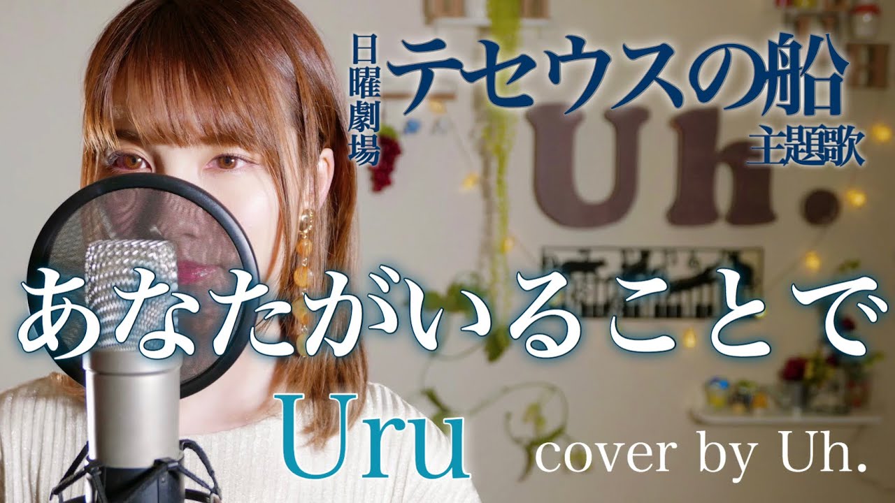 Uru あなたがいることで Tbs系 日曜劇場 テセウスの船 主題歌 Cover By Uh Youtube