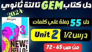 حل كتاب جيم GEM تالتة ثانوي 2024 كلمات درس 1/2 | unit 2 #انجليزي_تالتة_ثانوي #مستر_عمرو_موافي