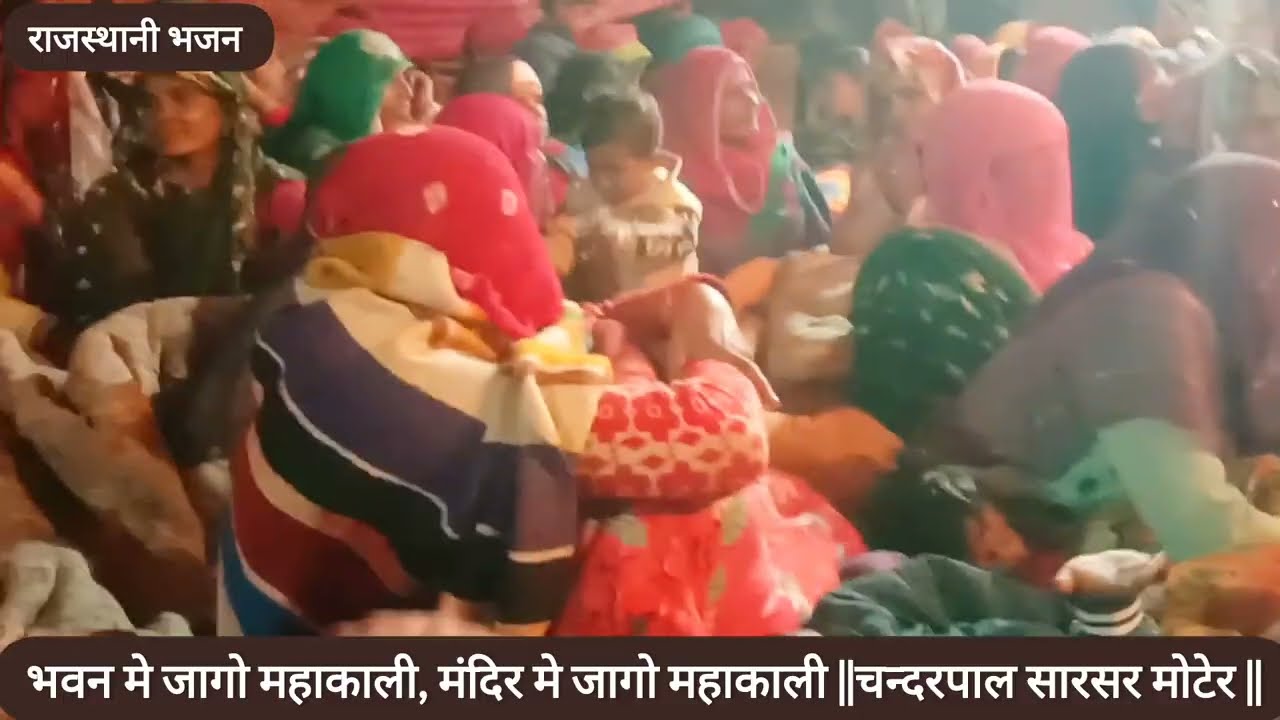 भवन मे जागो महाकाली ||श्री चन्दरपाल नायक सारसर- मोटेर