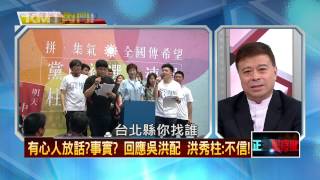 06042015正晶限時批-正晶P2 蛤?阻脫黨參選 藍延長申請黨權恢復年限!