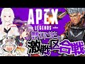 【APEX】カワイイ女と元プロゲーマーと激戦区縛り