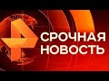 Утренние новости 26.12.23 ЧП новый выпуск 26.12.2023