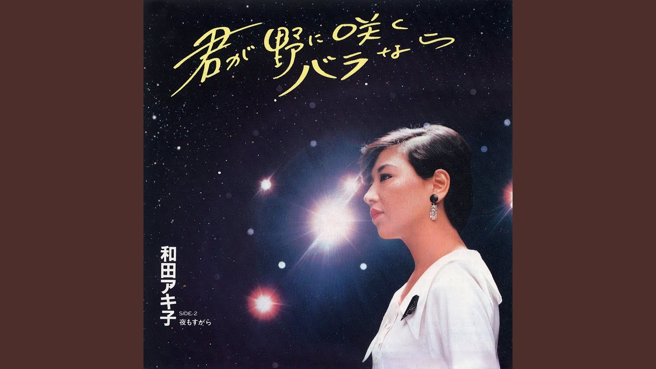 Kimi Ga No Ni Saku Bara Nara - YouTube