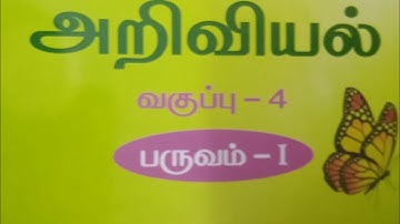 4th science ||unit-1||EE work book answers ||term-1||unit-1