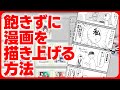 【ゆっくり解説】飽きずに漫画を描き上げる方法