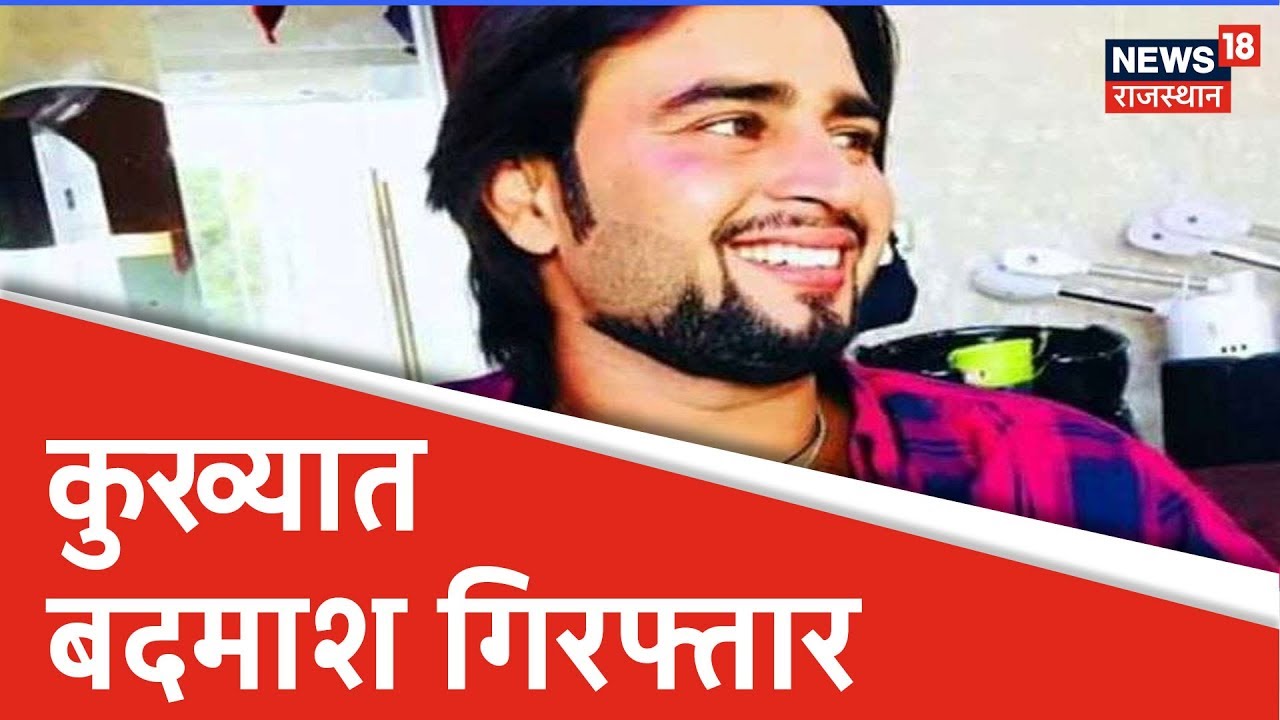 Alwar Police ने कुख्यात बदमाश Vikram Laden को किया गिरफ्तार