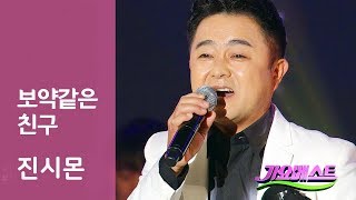 보약 같은 친구 진시몬 Jin si mon - MBC 가요베스트 아산 2018 0620