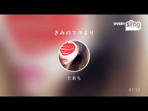 [everysing] きみのママより