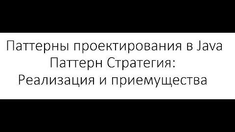 Паттерны проектирования в Java: Паттерн Strategy - реализация паттерна и его приемущества