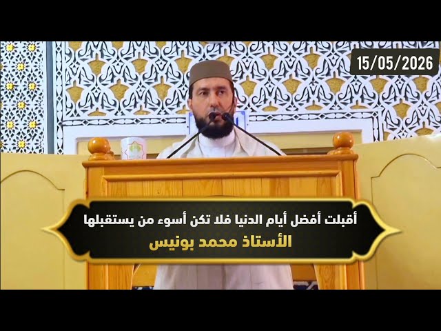 أقبلت أفضل أيام الدنيا فلا تكن أسوء من يستقبلها - ذ.محمد بونيس