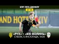 U-15 | РУХ - ВІК-ВОЛИНЬ | ЧЕМПІОНАТ ДЮФЛУ | ЕЛІТ ЛІГА | 10 ТУР