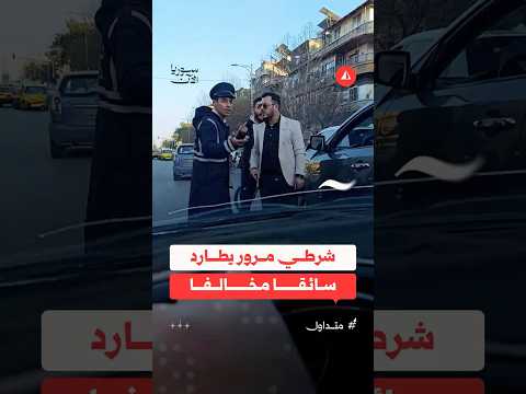 شرطي مرور يطارد سائقا مخالفا في دمشق