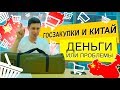 Госзакупки РФ и Китай. Деньги или Проблемы?