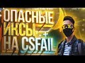 СМОЖЕМ ВЫВЕСТИ ТОП-СКИНЫ С CSFAIL ?УГАРНЫЕ ИКСЫ / ПОСЛЕДНЯЯ ПОПЫТКА НА CSGORUN ПРОМОКОДЫ ВЕСЬ СТРИМ