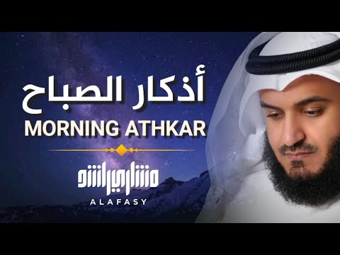 أذكار الصباح بصوت مشاري العفاسي | Morning Azkar Mishary Alafasy | Утренние мольбы