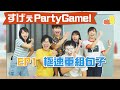 【薯茄PartyGame  🎉EP1】極速重組句子－考反應！輸咗要食cream？！🎂｜Pomato 小薯茄