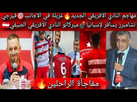 مهاجم النادي الافريقي الجديدغربلة في الأجانبفيرجي يسافر لإسبانياميركاتو النادي الافريقي الصيفي مهاجم النادي الافريقي الجديدغربلة في الأجانبفيرجي يسافر لإسبانياميركاتو النادي الافريقي الصيفي Thumbnail