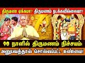 திருமண ஏக்கமா? திருமணம் நடக்கவில்லையா? 90 நாளில் திருமணம் நிச்சயம்! அனுபவத்தால் சொல்லப்பட்ட உண்மை!