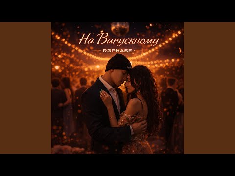 На Випускному