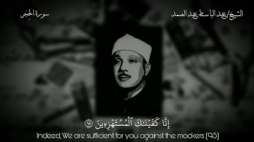 الشيخ عبد الباسط عبد الصمد | إنا كفيناك المستهزئين "سورة الحجر"