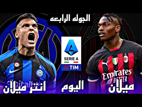 موعد مباراة انتر ميلان و ميلان الدوري الايطالي