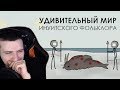 Hellyeahplay смотрит: Удивительный мир инуитского фольклора - Академия Сэма Онеллы (Озвучка Rumble)