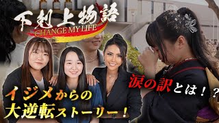 下剋上物語【第二弾】いじめ克服企画!