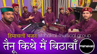 तैनू कीथे मैं बिठावाँ शेरावालिये | माता रानी की सुंदर भेंट | by Mahakali musical group