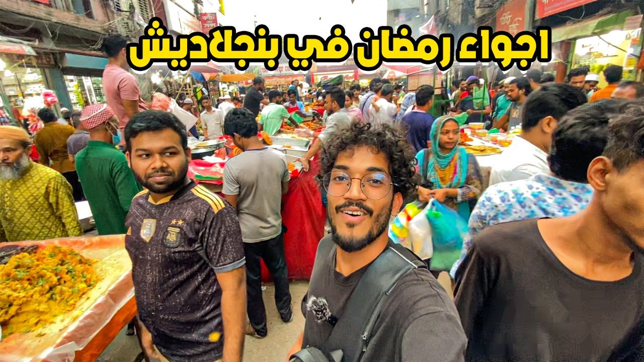 أجواء رمضان في بنجلاديش | رمضان في بنجلاديش غير