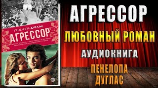 Агрессор (Пенелопа Дуглас) Аудиокнига