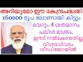 160000 രൂപ ലോണായി നിങ്ങളിലേക്ക്. കേന്ദ്ര സർക്കാരിൻറെ പദ്ധതി. ഈട് നൽകേണ്ടതില്ല 4 ശതമാനം പലിശ മാത്രം.