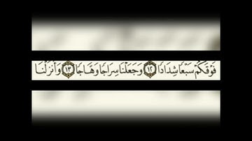صفحة 582 من القران الكريم  سورة النبأ من آية 1 الى آيه 30 القارئ محمود ناجي