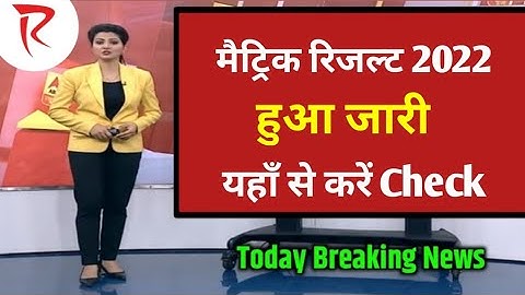 मैट्रिक रिजल्ट हुआ जारी - Bihar Board 10th result 2022 || Matric result kaise check karen - BSEB