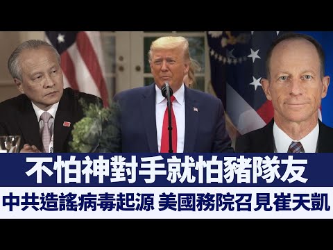中共造謠病毒起源 美國務院召見崔天凱｜新唐人亞太電視｜20200316