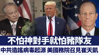 中共造謠病毒起源 美國務院召見崔天凱｜新唐人亞太電視｜20200316